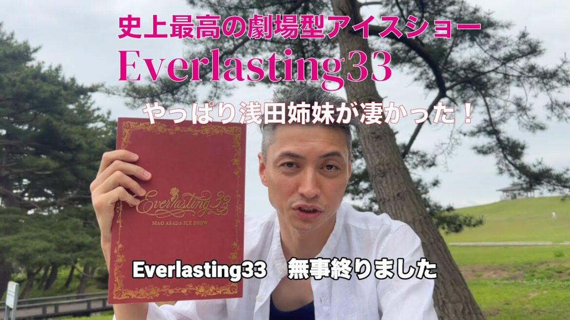 田村岳斗、Everlasting33を語る その1 浅田舞・真央姉妹の凄さにやられました…