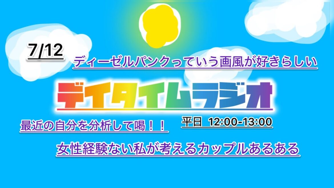 デイタイムラジオ【あなたのお昼の話し相手に】 7/12 つくづく彼女できそうにないなと感じた回