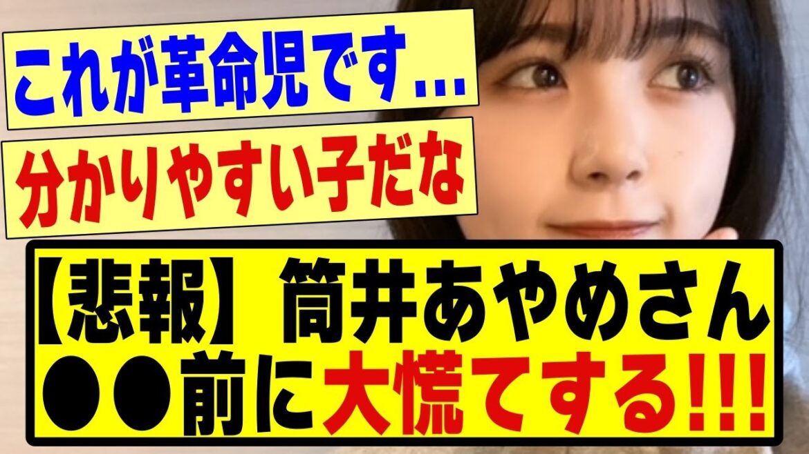 【悲報】筒井あやめさん、●●前に大慌てしてしまう!!!!#乃木坂配信中 #乃木オタ反応集 #乃木坂 #乃木坂スター誕生 #超乃木坂スター誕生 #乃木坂46 #乃木坂工事中 #筒井あやめ