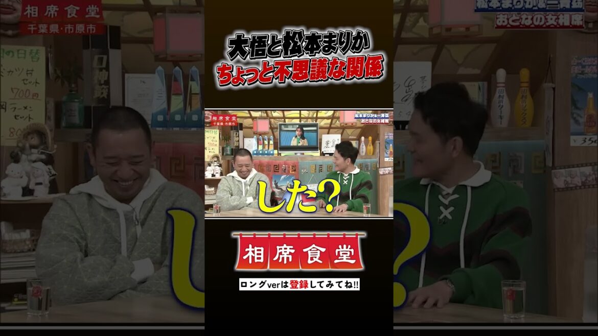 大悟と松本まりか ちょっと不思議な関係!? #千鳥 #相席食堂 #ナイトinナイト #shorts