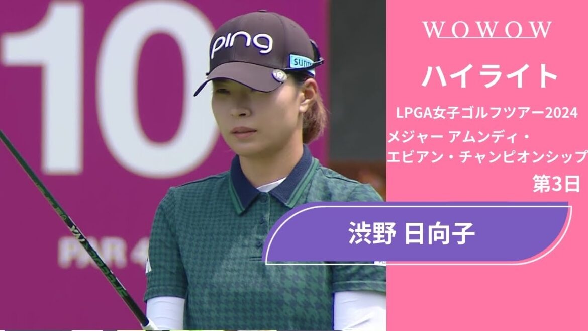渋野 日向子 第3日 ショートハイライト/メジャー アムンディ・エビアン・チャンピオンシップ2024【WOWOW】