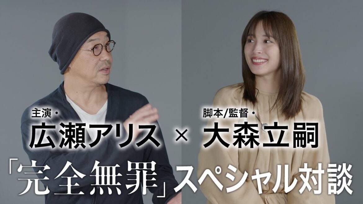広瀬アリス×大森立嗣監督 スペシャル対談 「連続ドラマW 完全無罪」【WOWOW】