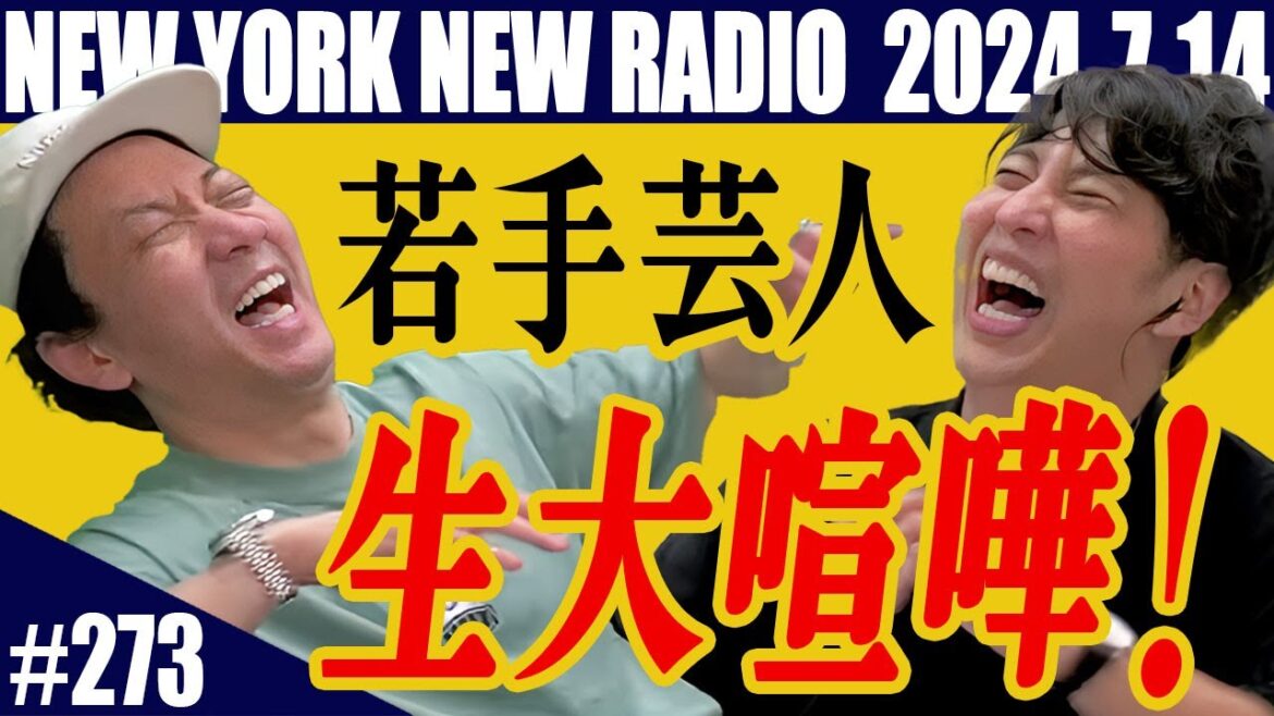 【第273回】ニューヨークのニューラジオ 2024.7.14