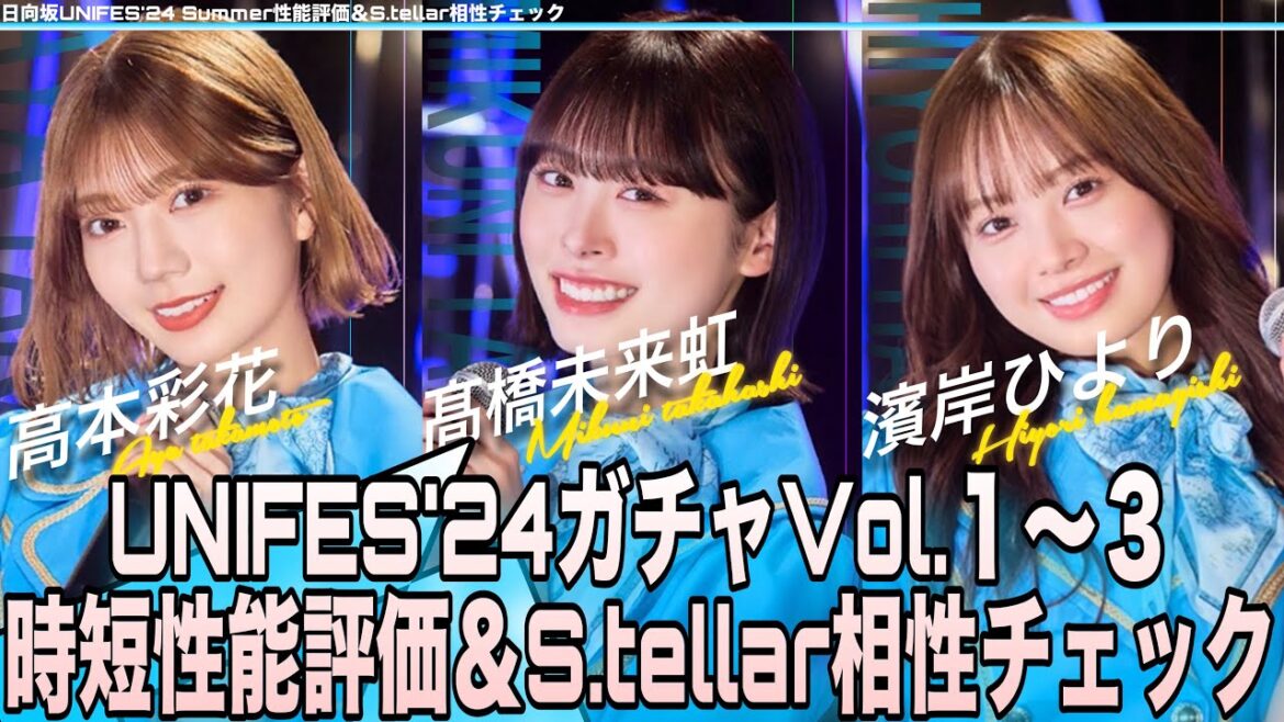 【ユニエア】【時短性能評価】 日向坂46『UNIFES’24』限定衣装Vol.1〜3ざっくり性能評価/S.tellar相性評価