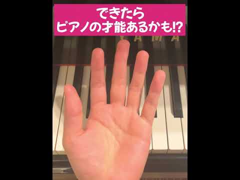 5%しかできないらしい。できたらピアノの才能あるかも!?#ピアノ #piano