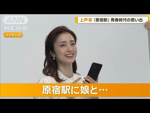 上戸彩、思い入れのある駅は原宿 「レッスンを受けていた」 最近は娘と行き…【グッド!モーニング】(2024年7月11日)