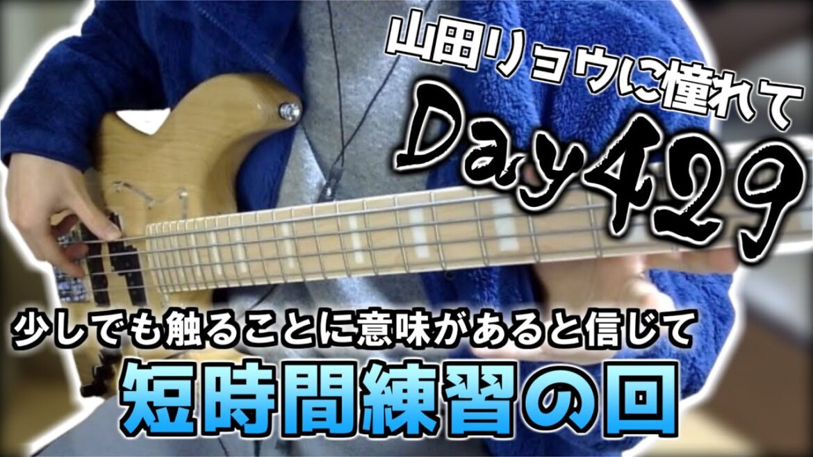 【ベース初心者】山田リョウになりたい男のベース練習配信、ギリギリまで粘ってみたんだけど若干腕に違和感あるので軽くやって終わる【429日目】