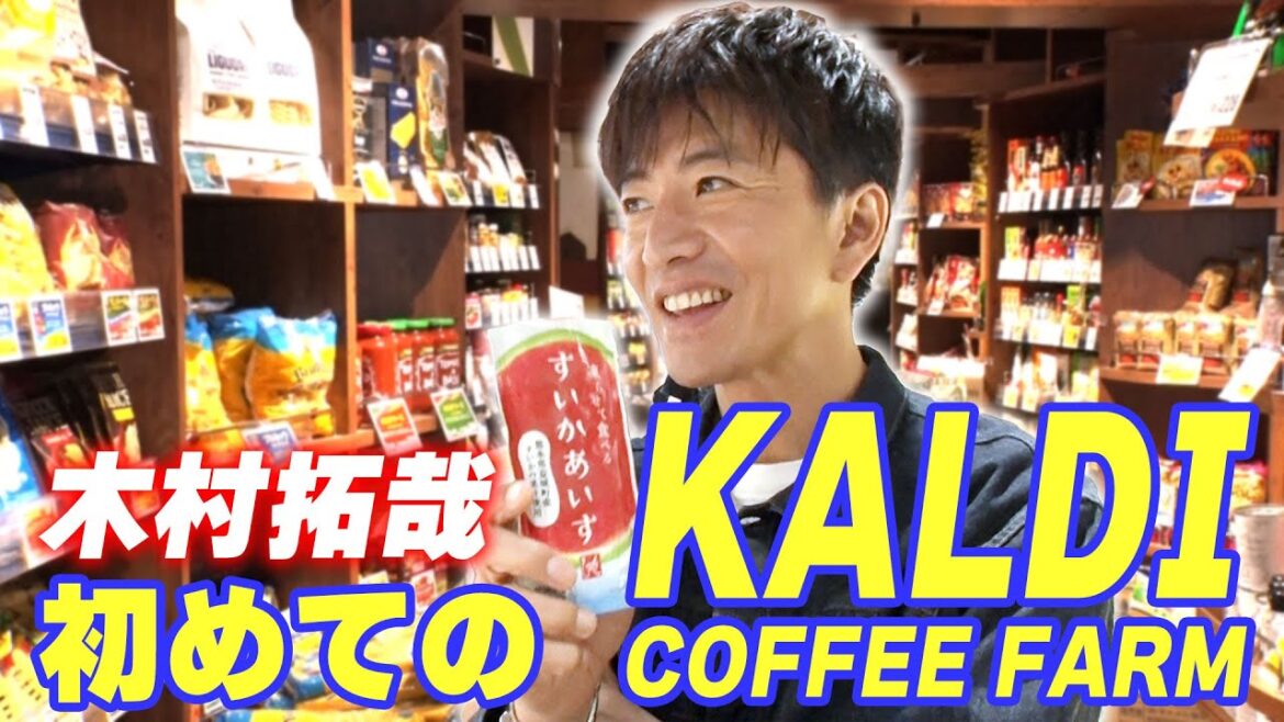 【木村さ〜〜ん!】はじめてシリーズ 木村拓哉「カルディ」へ行く!