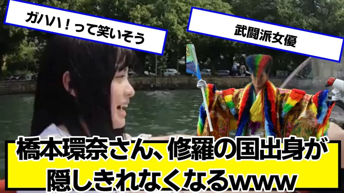 橋本環奈さん、修羅の国出身が隠しきれなくなるwww【ネットの反応】#美女bra