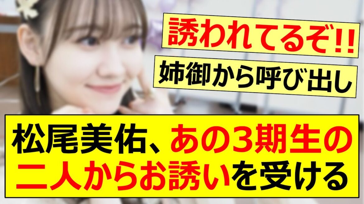 松尾美佑、あの3期生の二人からお誘いを受ける!!【乃木坂46・梅澤美波・佐藤楓・乃木坂配信中・乃木坂工事中】