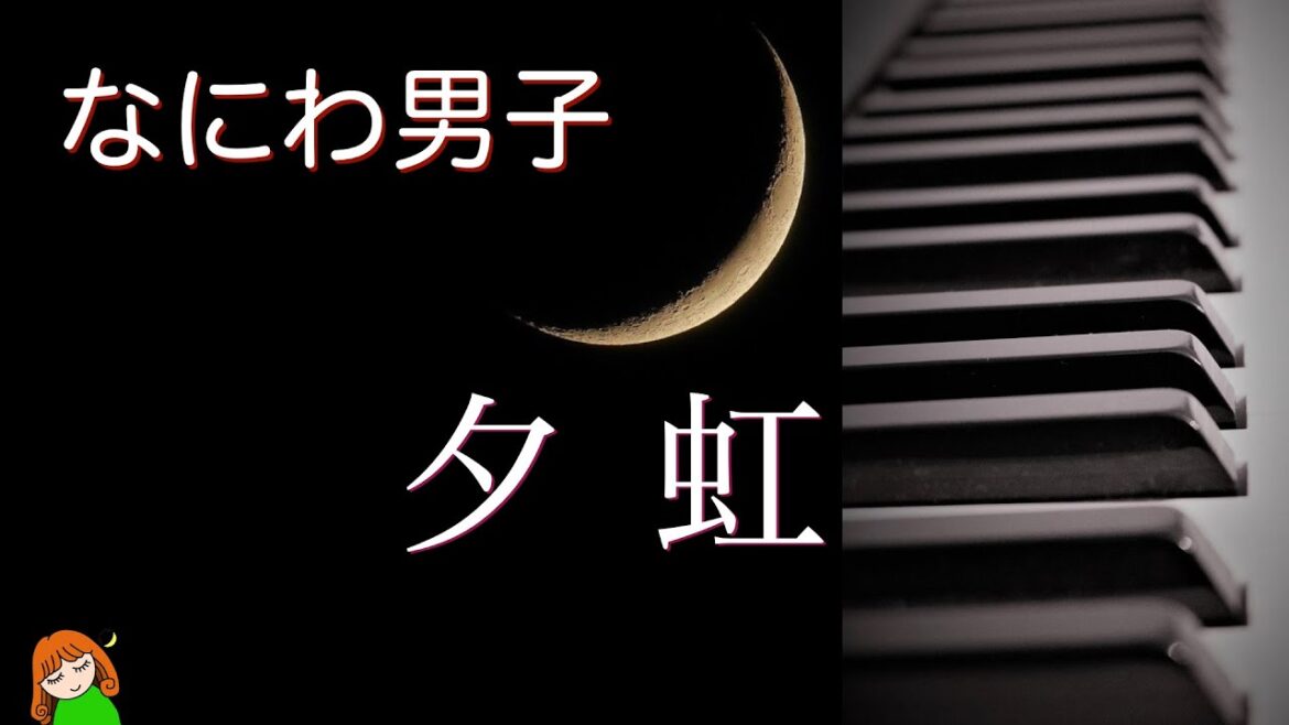 【夕虹 なにわ男子】3rd Album「+Alpha」より なにわ男子弾いてみた♪