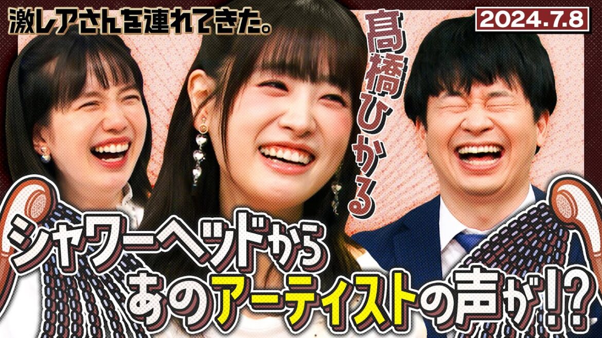 【激レアさん】髙橋ひかる シャワーヘッドからあのアーティストの声が!? 2024.7.8放送