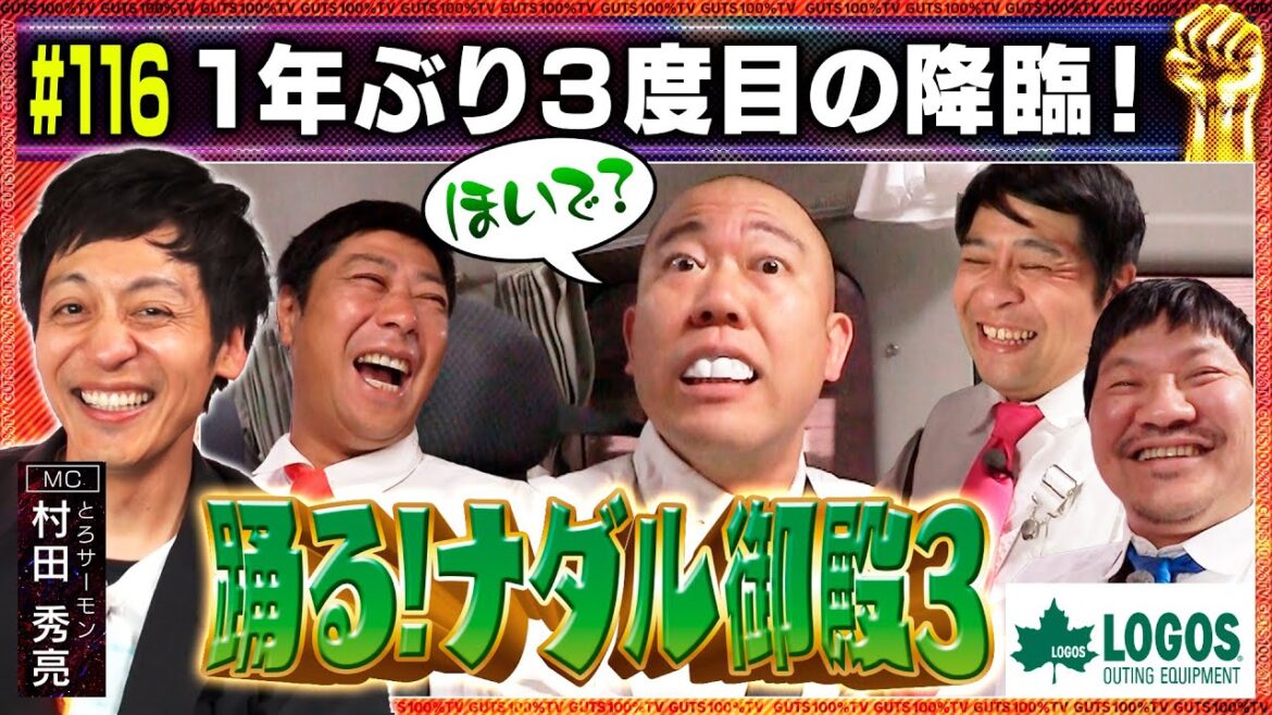 1年ぶり3度目の降臨!/出演:村田秀亮(とろサーモン )、守谷日和、チャンス大城【フル動画 #116】ロゴス<前編>