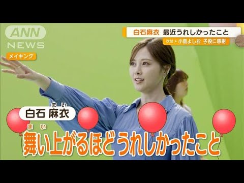 白石麻衣「仕事の合間に行った猫カフェの猫がかわいくて舞い上がっちゃいました」【グッド!モーニング】(2024年7月12日)