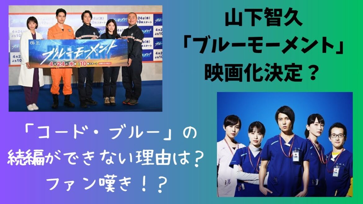 山下智久「ブルーモーメント」映画化報道も“「コード・ブルー」の続編ができない理由”にファン嘆き!