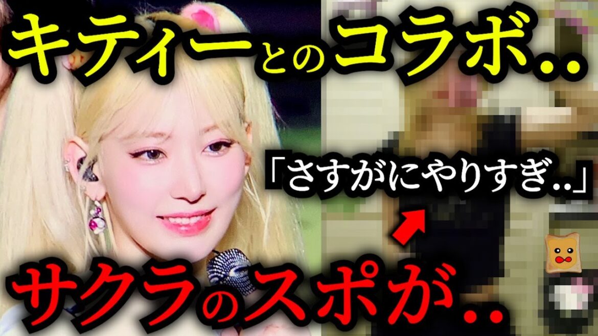 【LE SSERAFIM】サクラがキティーちゃんコラボを「スポしすぎ」だと話題に..