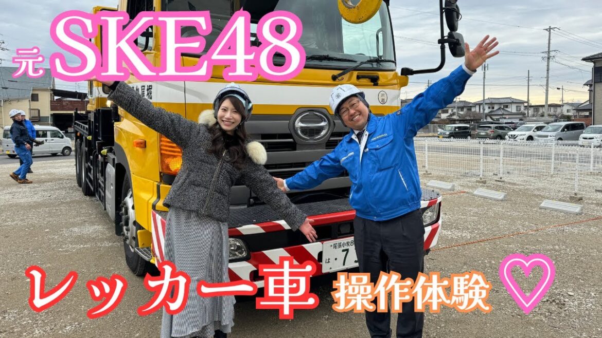 【コラボ動画】レッカー操作体験!元SKE48後藤理沙子さん!【こりさちゃんねる】
