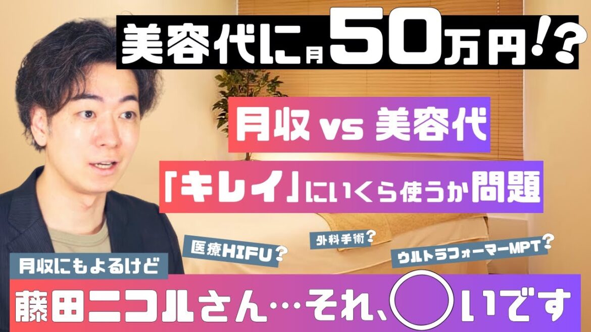 藤田ニコルさんの美容代に50万円!? 医療HIFU? ウルトラフォーマーMPT? 美容クリニックに行くなら結局いくら使えばいいのか徹底解説!