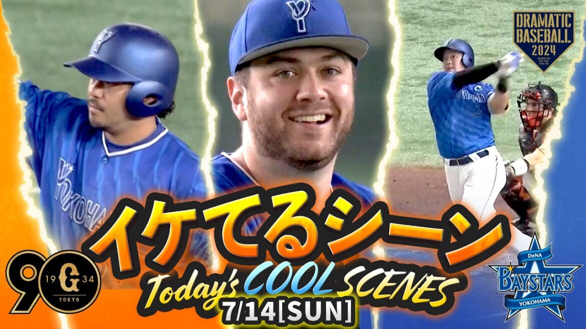 【本日のイケてるシーンまとめ!】7/14 DeNAケイ・山﨑完封リレー!初回猛攻で一挙4得点!牧&宮﨑追撃弾【巨人×DeNA】