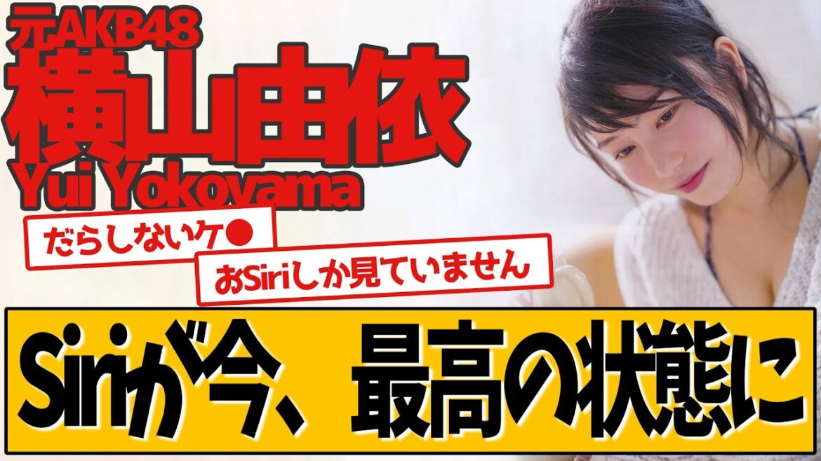 元AKB48 横山由依さん 今が最高の状態です