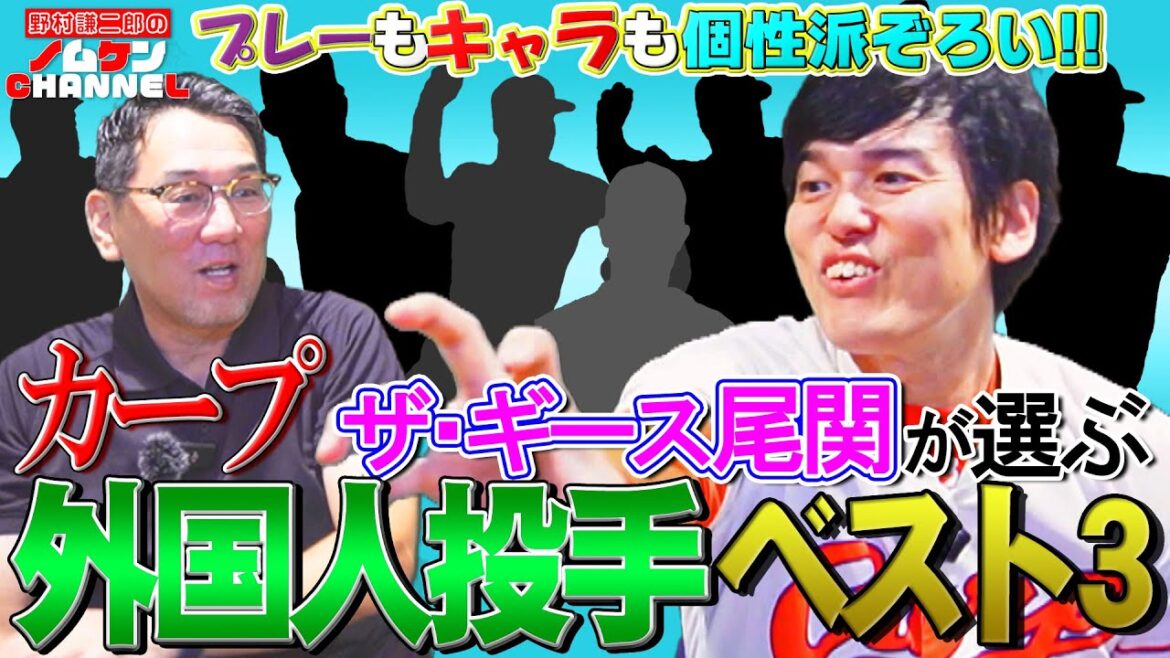 【第2回】今回は投手部門!!カープ歴代外国人投手ベスト3発表!!ザ・ギース尾関×野村謙二郎