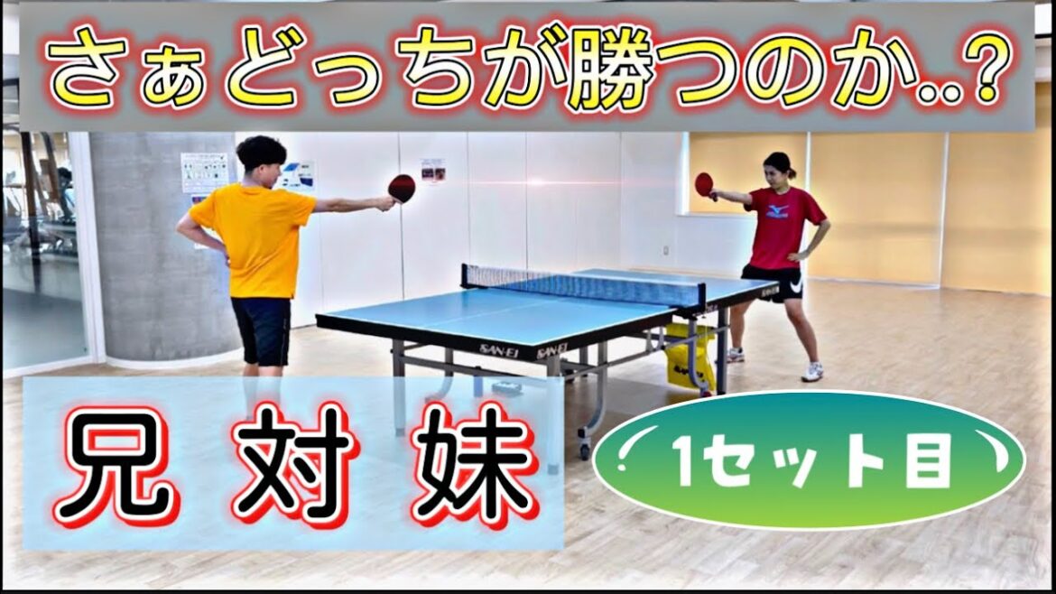 【卓球】兄妹で対決!さぁどっちが勝つんだろう【1セット目】