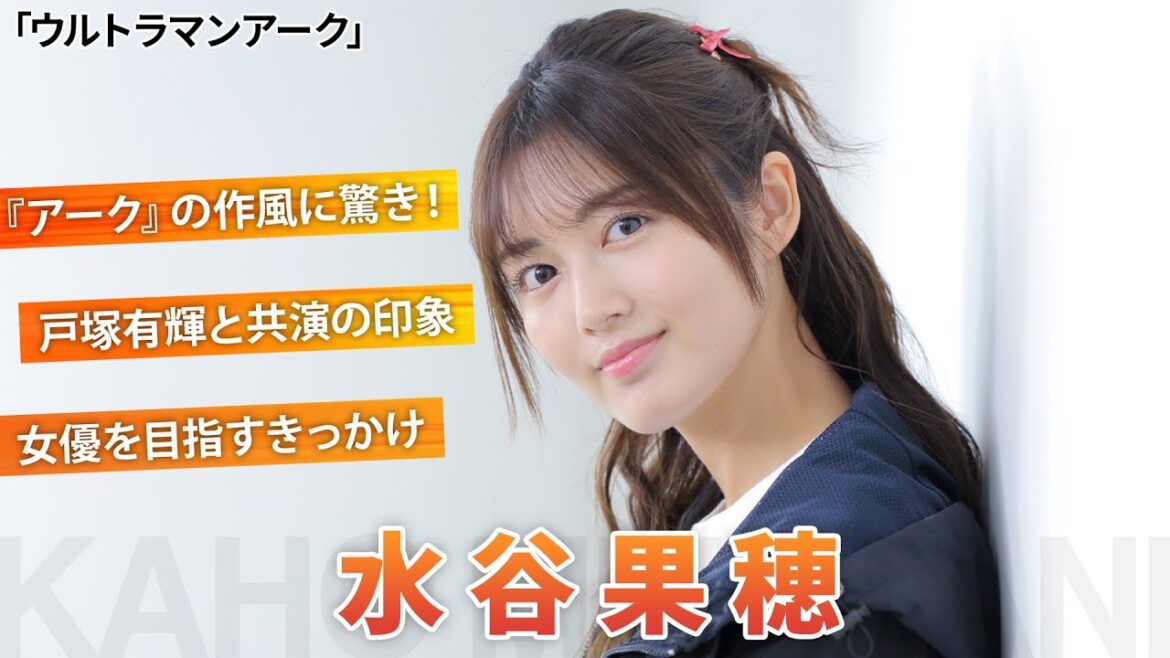 「ウルトラマンアーク」夏目リン役・水谷果穂を直撃!役づくり&素顔に迫る【シネマトゥデイ特撮部】