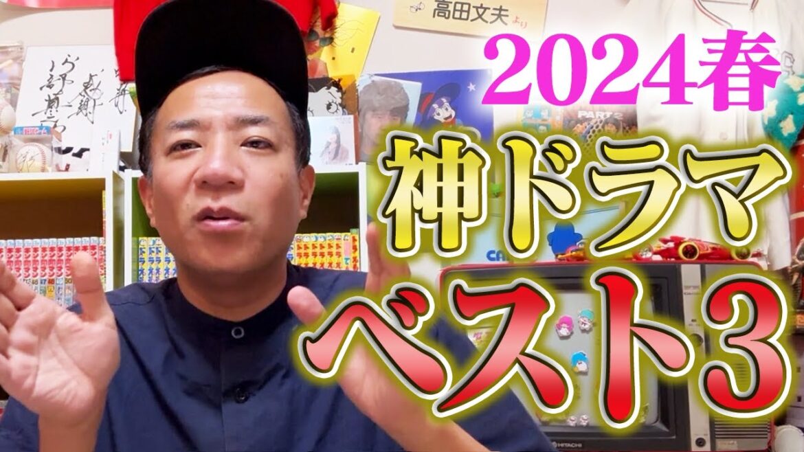 【春ドラマ2024】ドラマ中毒芸人、ナイツ塙会長が選ぶベスト3!
