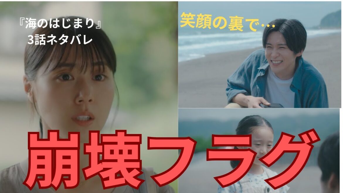 【海のはじまり】ネタバレ3話!崩壊フラグあり、弥生が危険水域に…(あらすじ感想)