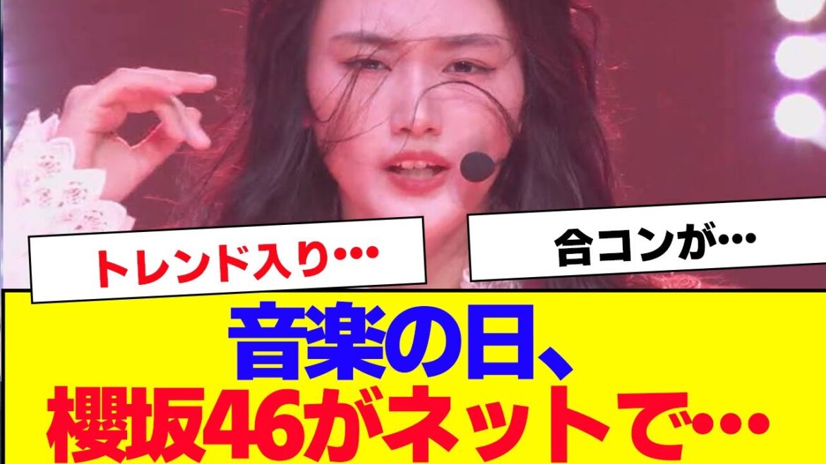 【櫻坂46】音楽の日、櫻坂46は乃木坂46と違って…【#そこ曲がったら櫻坂 #自業自得 #三期生 #ミーグリ #オタの反応集 】