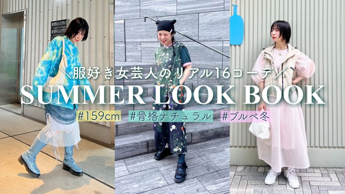 毎日いろんなジャンル着る女芸人のリアル16夏コーデ【私服LOOKBOOK】