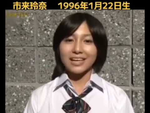 市来玲奈 1996年1月22日生