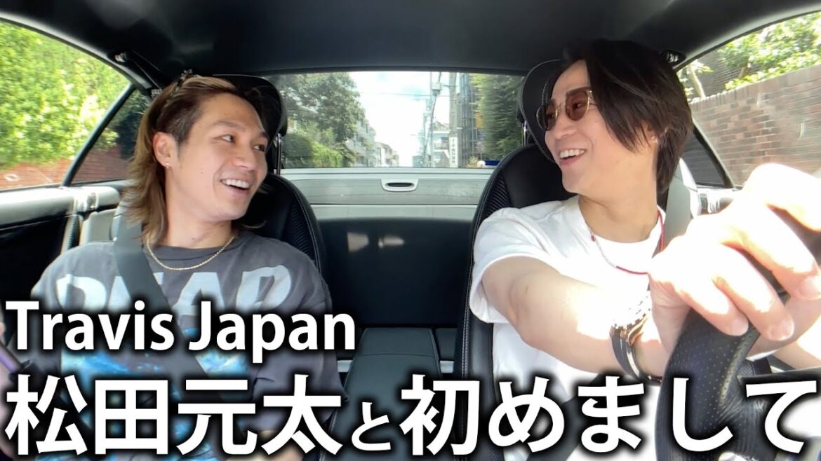 【樹の紹介】Travis Japan 松田元太と初めましてでドライブに出かけます!