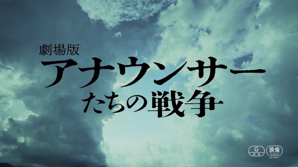 森田剛主演『劇場版 アナウンサーたちの戦争』予告編【2024年8月16日公開】