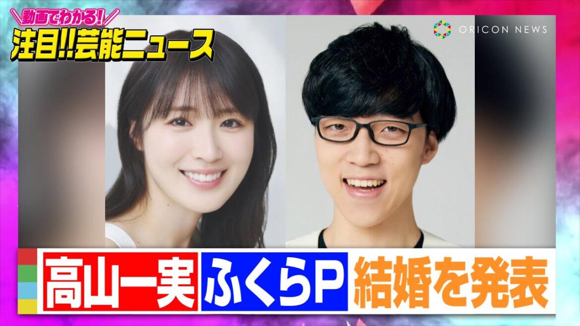 元乃木坂46高山一実&QuizKnockふくらP、結婚を発表「困難はハテナに変換しながら歩んでいけたら」【動画でわかる!注目芸能ニュース】