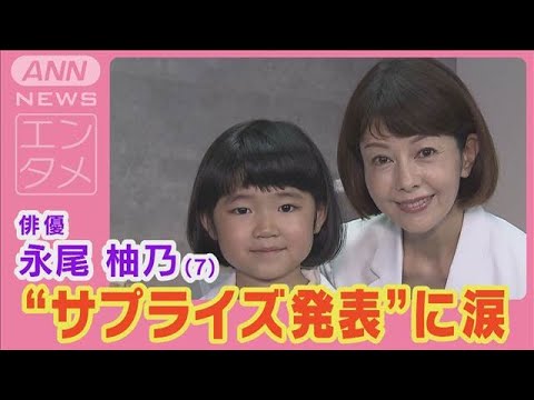 人気子役・永尾柚乃が沢口靖子からサプライズ!「科捜研の女」への出演オファーに涙!(2024年6月28日)