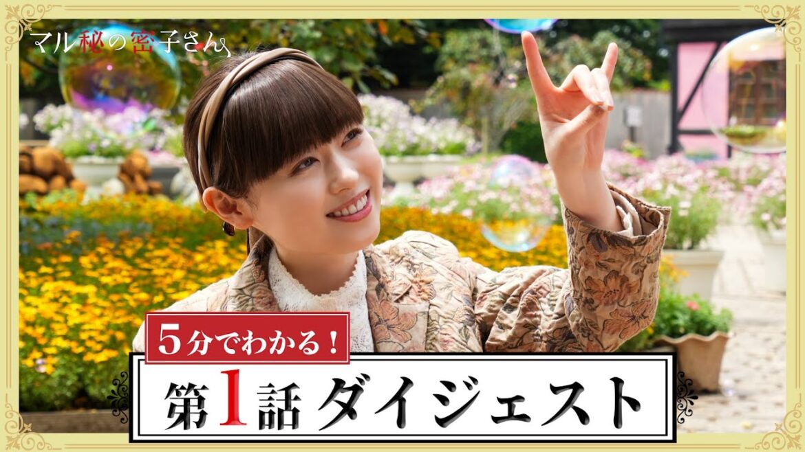 【福原遥×松雪泰子】5分でわかる!「マル秘の密子さん」第1話ダイジェスト