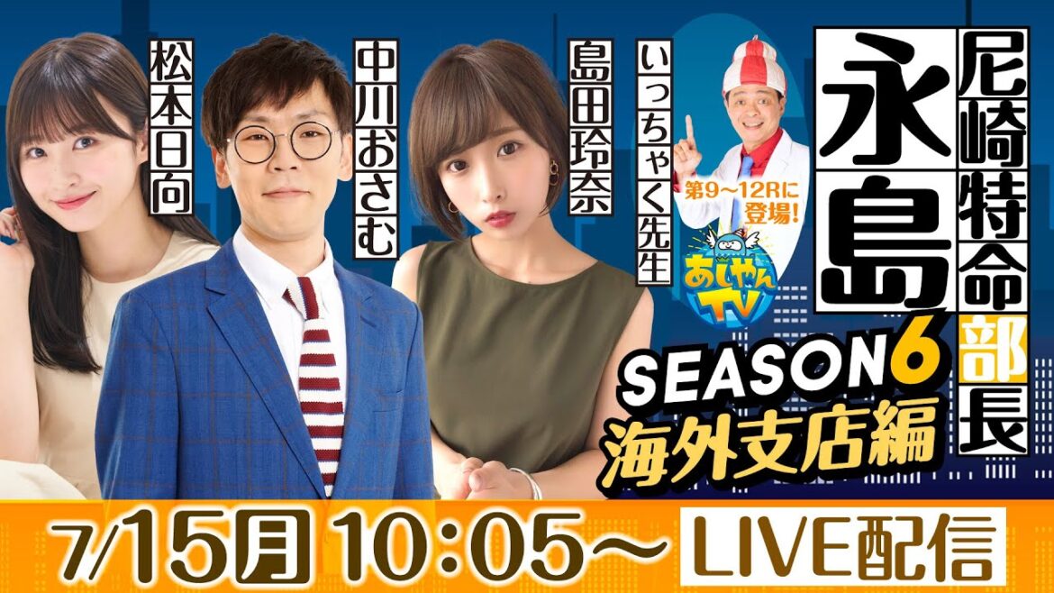 尼崎特命部長 永島 SEASON6 海外支店編 第34話 【ダイスポカップ争奪~インプールをぶち破れ!まくってちょ~うだい!!~/2日目】島田玲奈&中川おさむ&松本日向