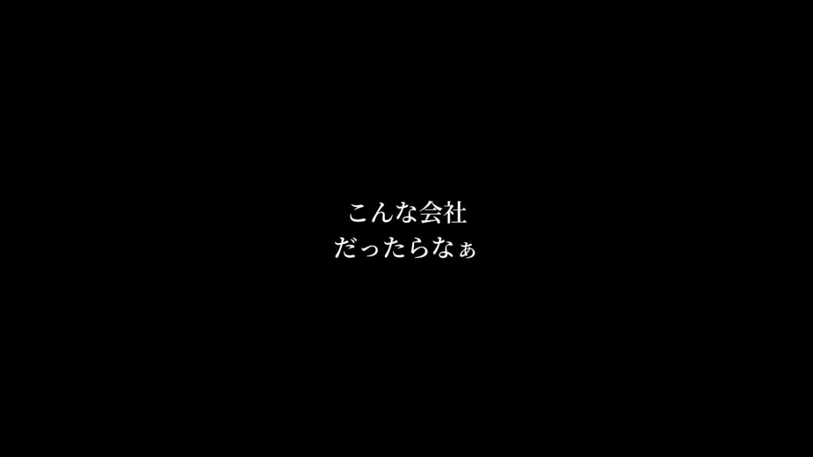 【ドラマあるある】『こんな会社だったらなぁ』
