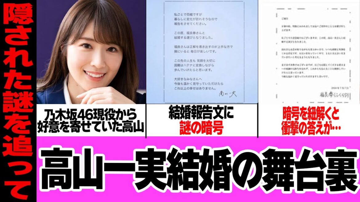 高山一実の結婚で隠された謎の暗号の”答え”に衝撃…!!ふくらPと結婚発表した元乃木坂46メンバーが結婚発表文に隠した謎の暗号、兼ねてから交際が噂されていた2人の衝撃告白で…【芸能】