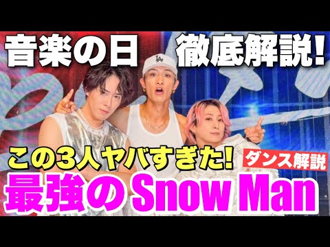 腕立て伏せで日本中が沸いた!!!!Snow Manの音楽の日パフォーマンスは一体何が凄かったのか!?徹底ダンス解説!