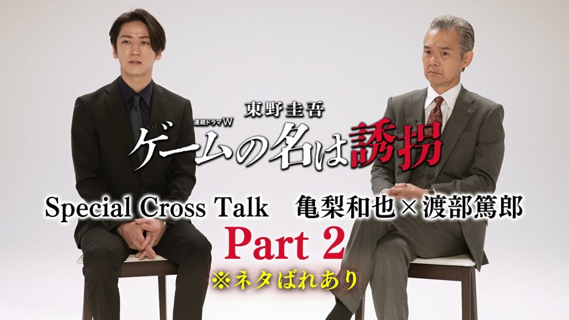 【※ネタバレあり】亀梨和也×渡部篤郎「ゲームの名は誘拐」クロスインタビュー<Part2>【WOWOW】