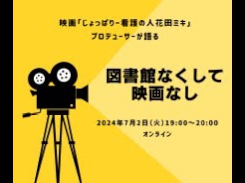 映画のプロデューサーが語る「図書館なくして映画なし」