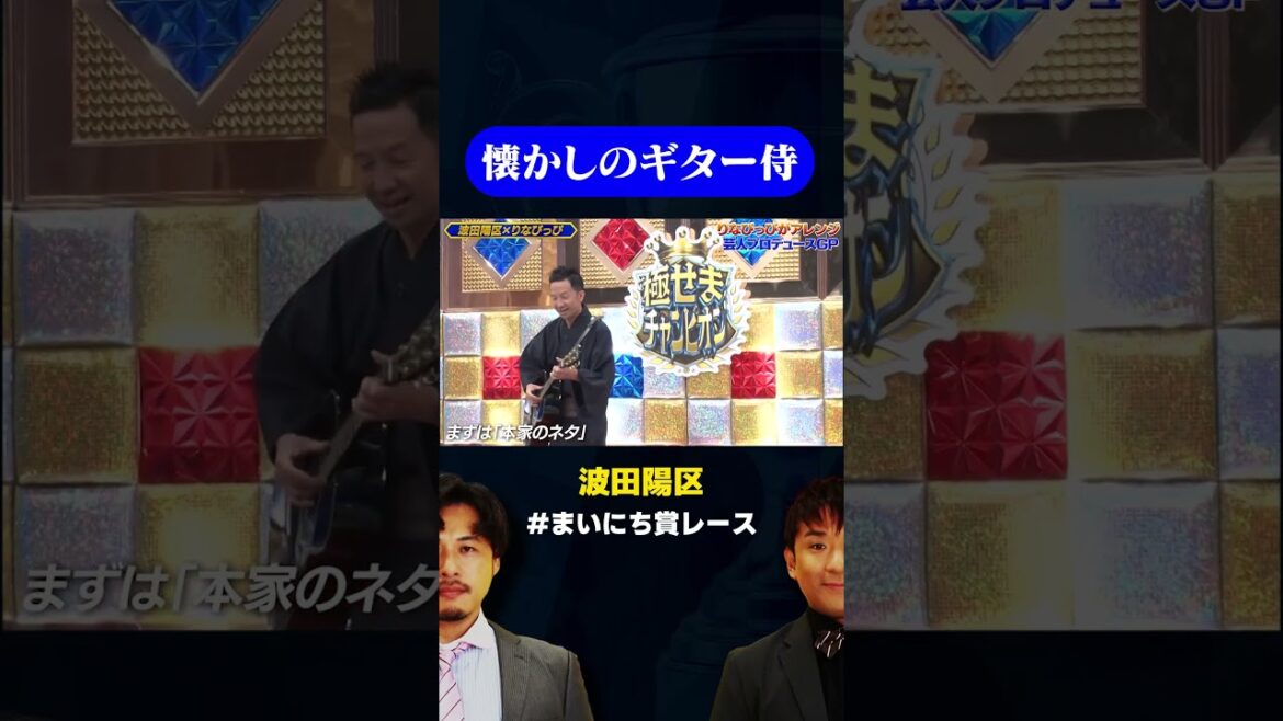 【ギター侍】一世を風靡した波田陽区の鉄板ネタ / #りなぴっぴ芸人プロデュースGP #まいにち賞レース #shorts