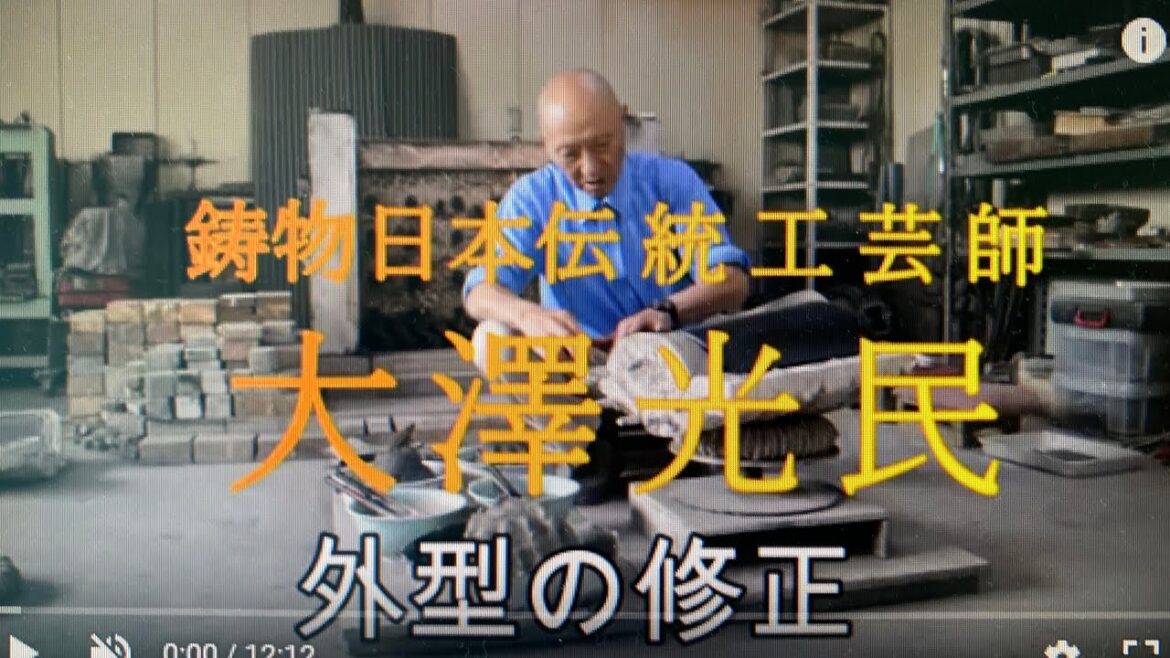 ②外型の修正 大澤光民 芋の伝統工芸士 Komin Ozawa “Remake of the Pod” Master of Japanese Traditional Crafts of Casting