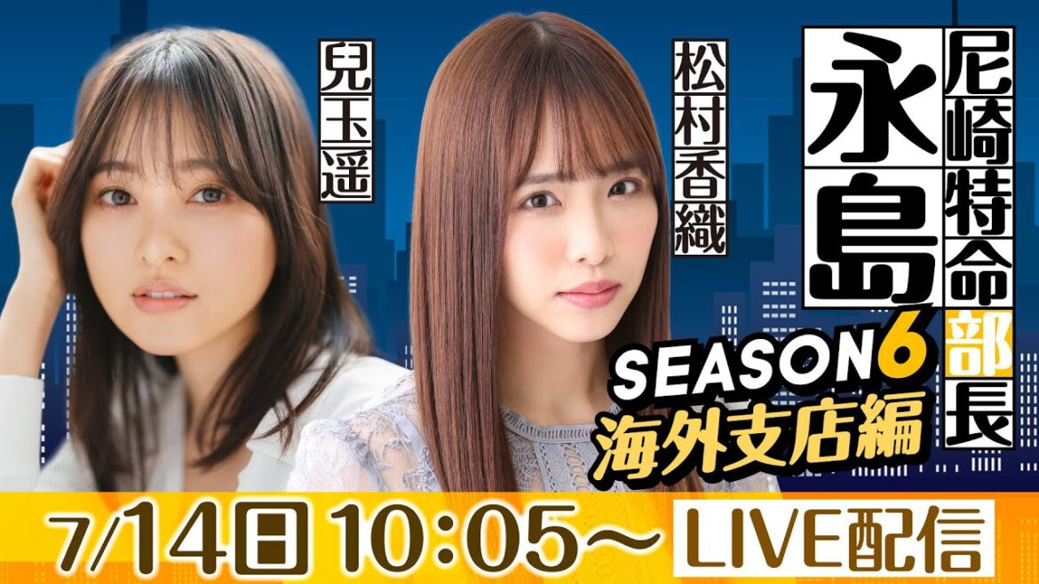 尼崎特命部長 永島 SEASON6 海外支店編 第33話 【ダイスポカップ争奪~インプールをぶち破れ!まくってちょ~うだい!!~/初日】松村香織&兒玉遥