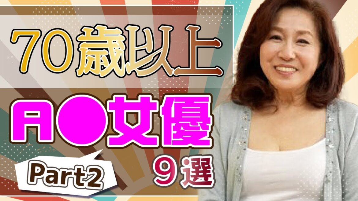 【50年前は20歳♡】古希(70歳)以上のA▼女優 Part2