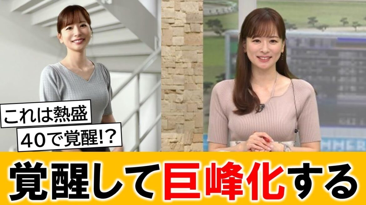皆藤愛子アナ、40歳にして覚醒してしまった模様【ネットの反応】