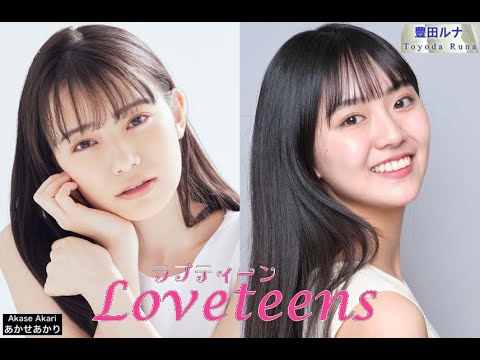 ラブティーンズ Loveteens by 豊田ルナ & あかせあかり