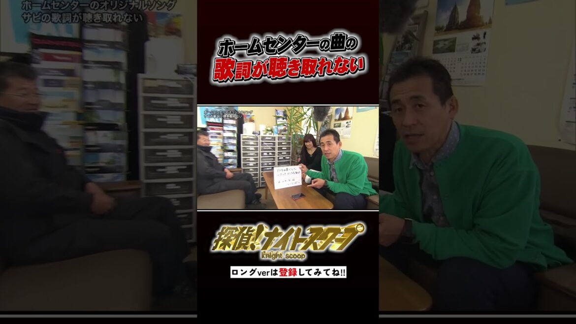歌詞が聞き取れないホームセンターの曲 #探偵ナイトスクープ #ナイトinナイト #shorts